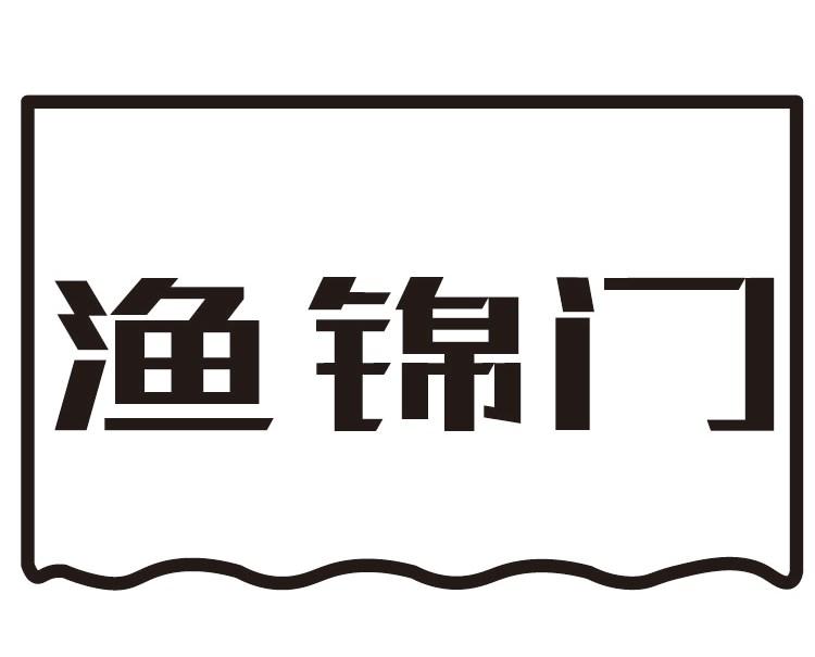 渔锦门商标转让