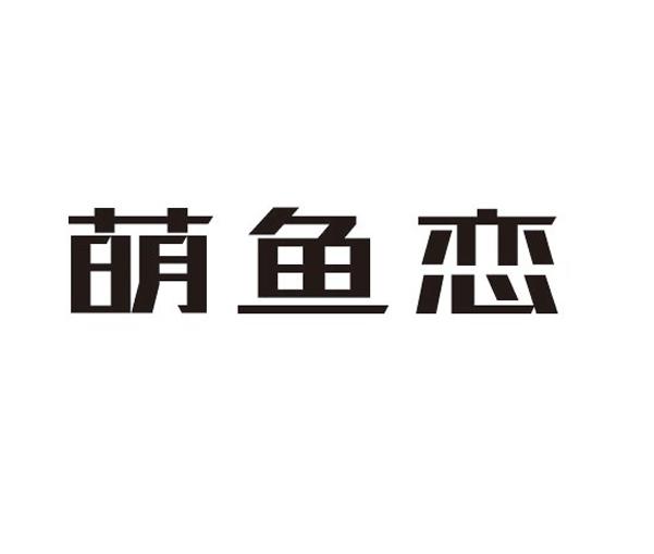萌鱼恋商标转让