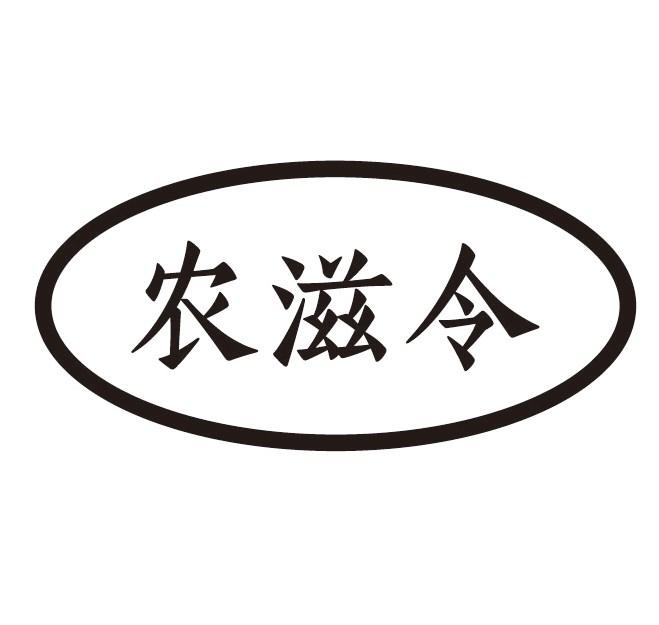 农滋令商标转让