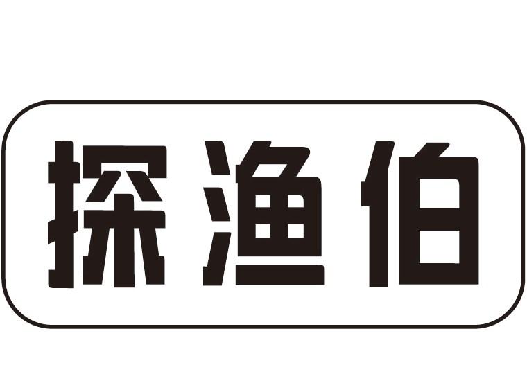 探渔伯商标转让