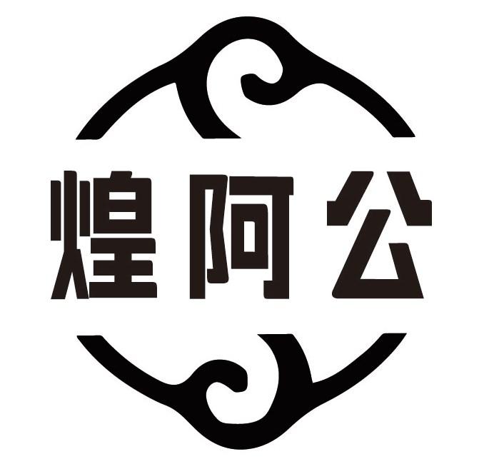 煌阿公商标转让