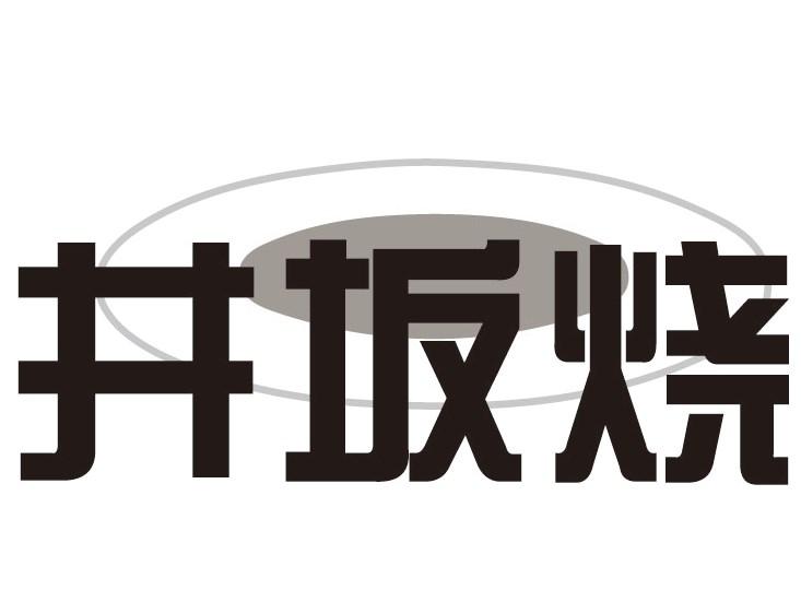 井坂烧商标转让