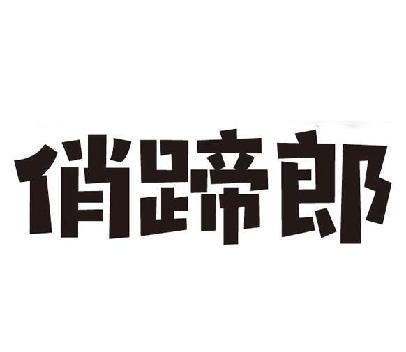 俏蹄郎商标转让