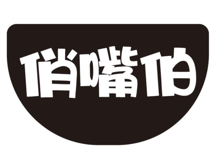 俏嘴伯商标转让