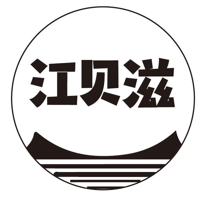 江贝滋商标转让