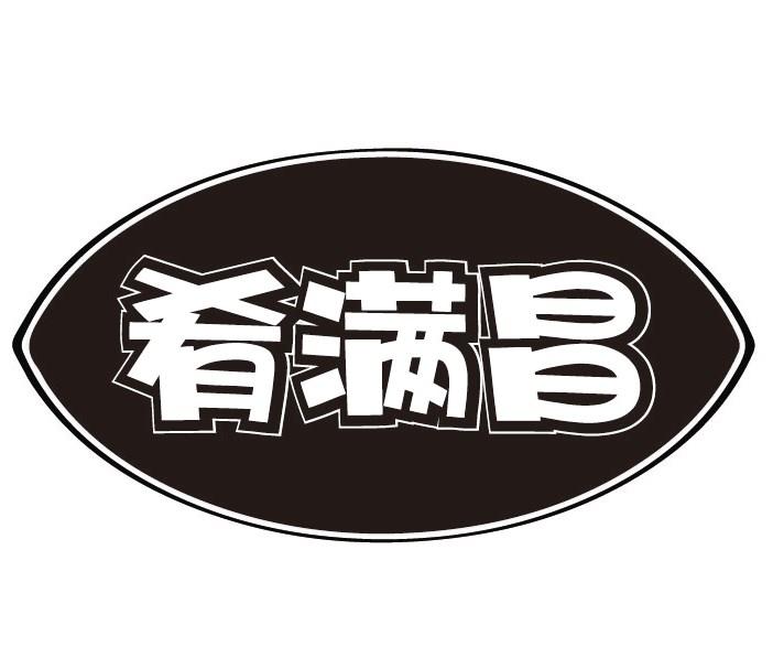 肴满昌商标转让