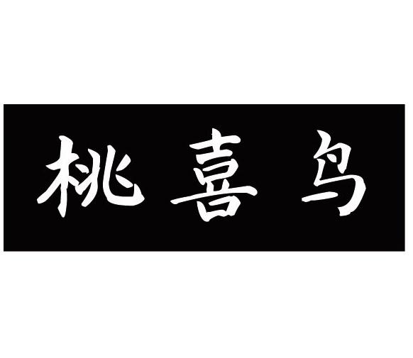 桃喜鸟商标转让