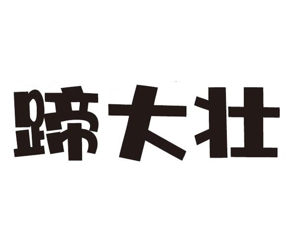 蹄大壮商标转让