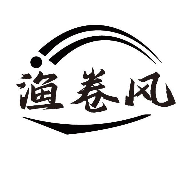 渔卷风商标转让