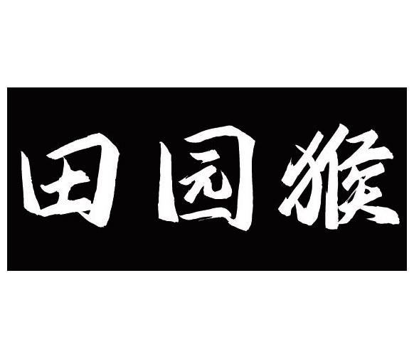 田园猴商标转让