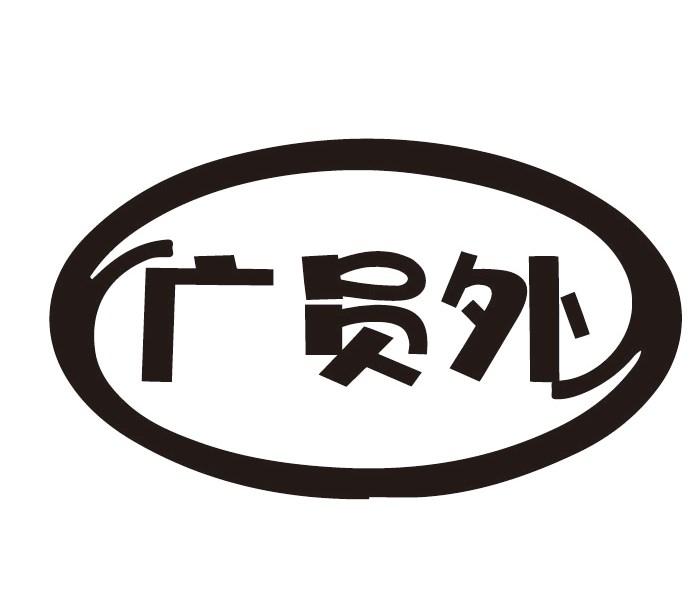 广员外商标转让