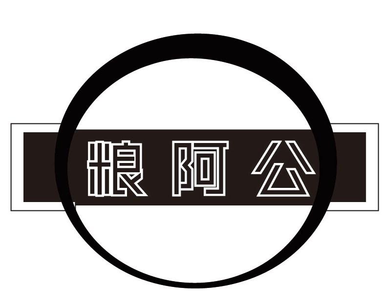 粮阿公商标转让