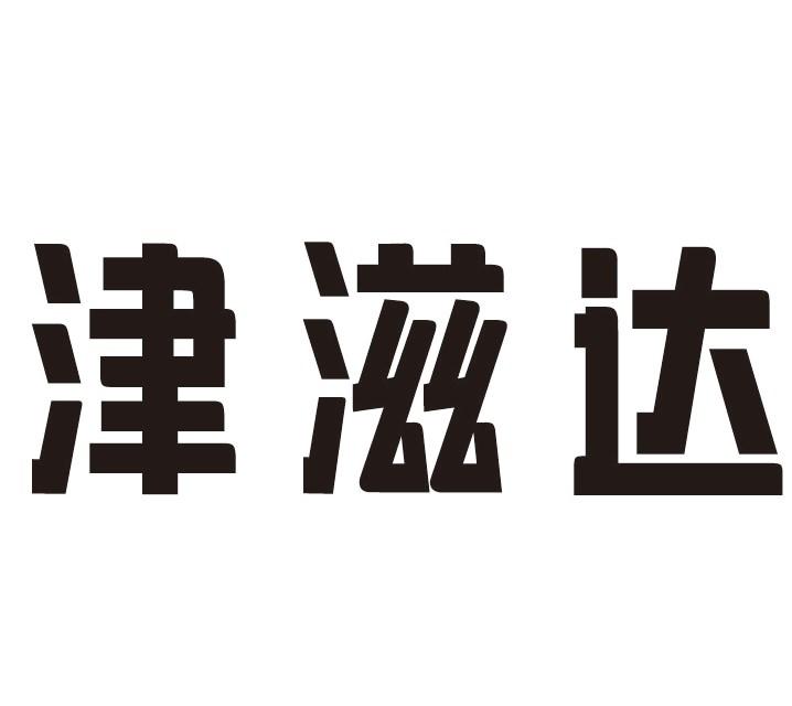 津滋达商标转让
