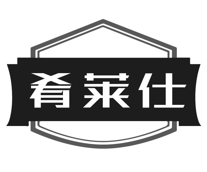 肴莱仕商标转让