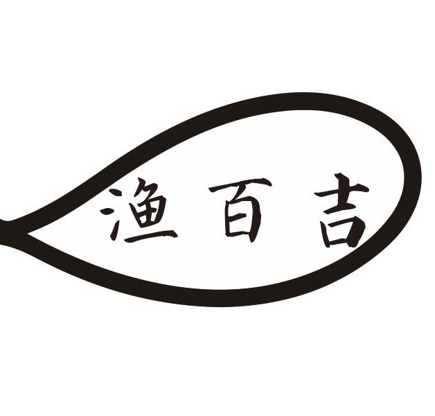 渔百吉商标转让