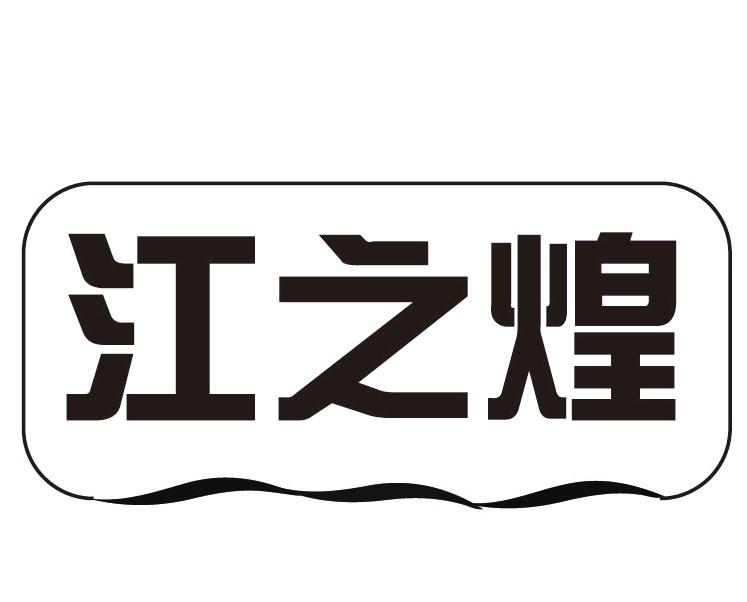江之煌商标转让