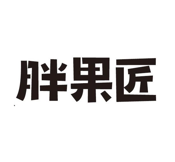 胖果匠商标转让