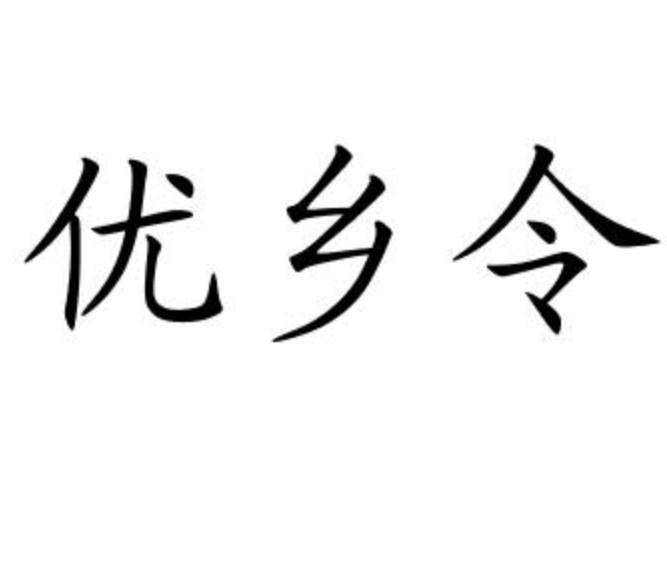 优乡令商标转让