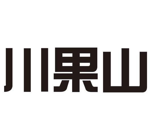 川果山商标转让