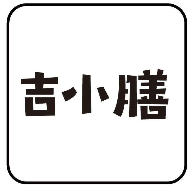 吉小膳商标转让