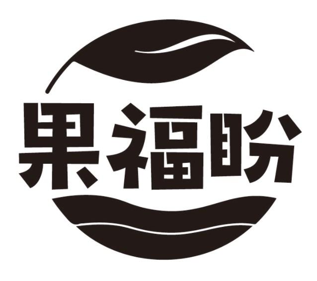 果福盼商标转让