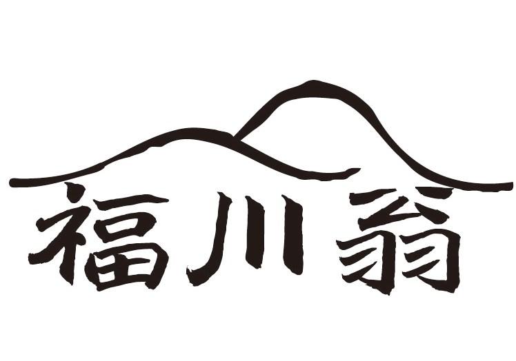 福川翁商标转让