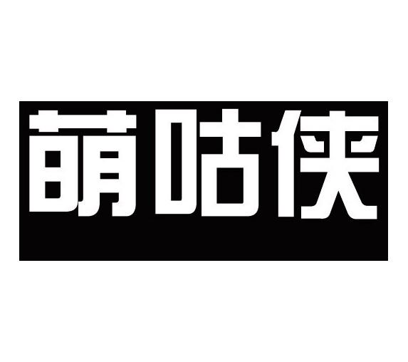 萌咕侠商标转让