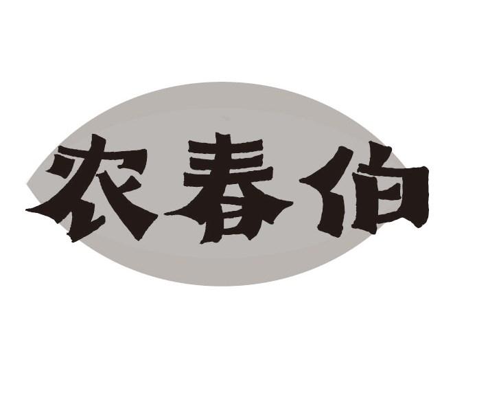 农春伯商标转让