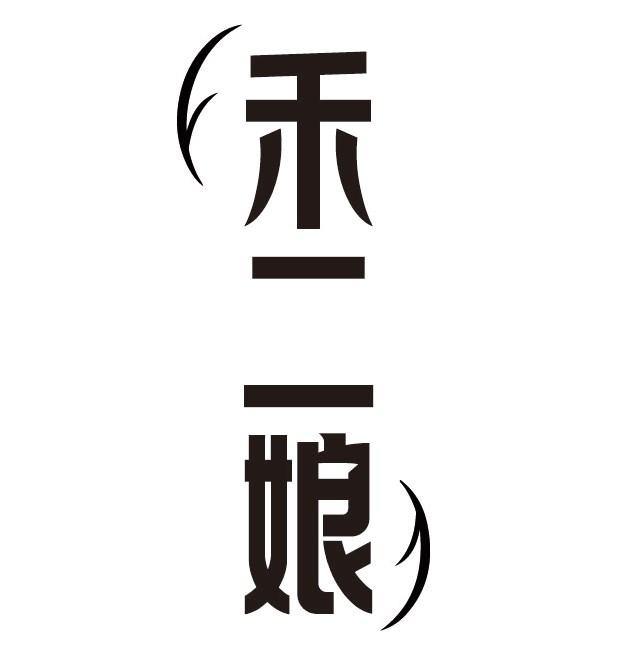 禾二娘商标转让
