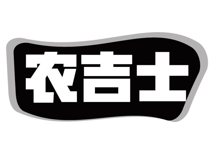 农吉士商标转让