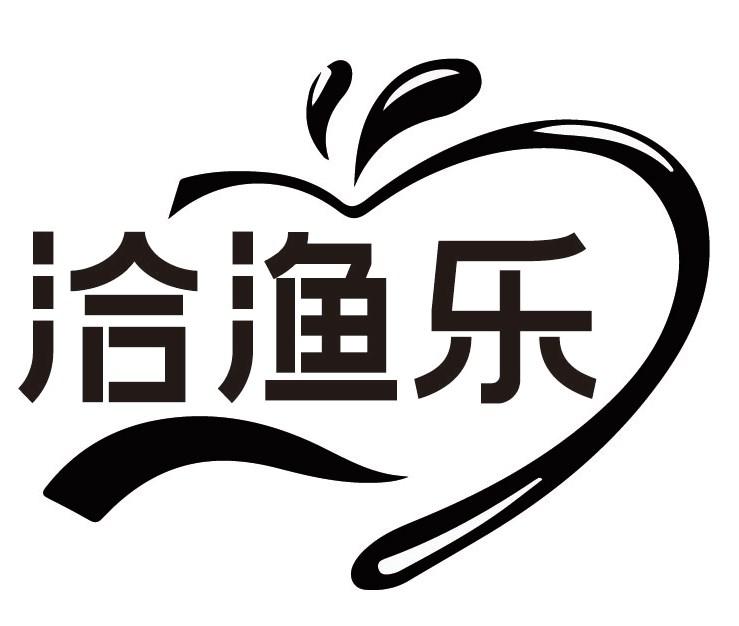 洽渔乐商标转让