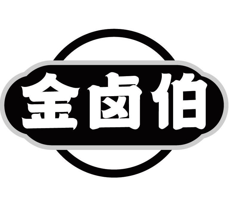 金卤伯商标转让