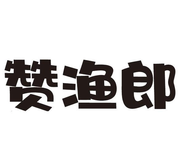 赞渔郎商标转让