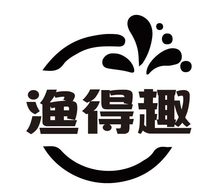 渔得趣商标转让