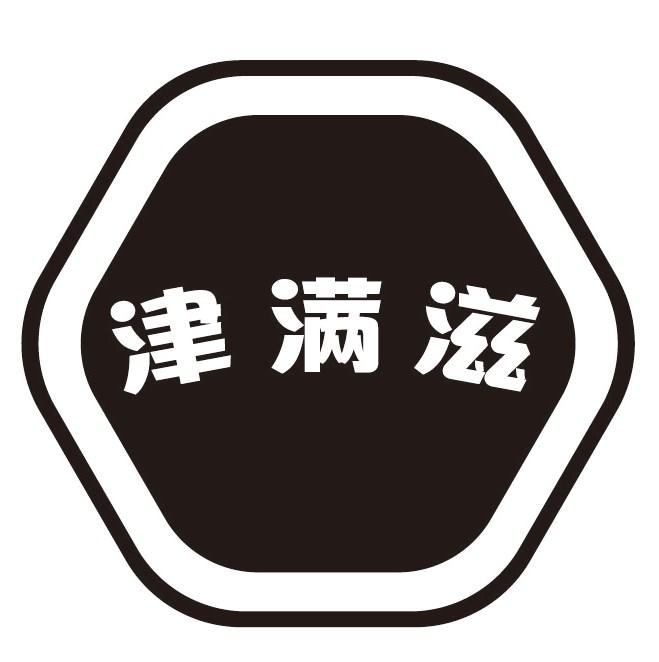 津满滋商标转让