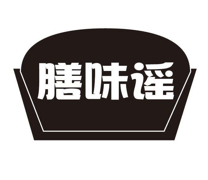 膳味谣商标转让