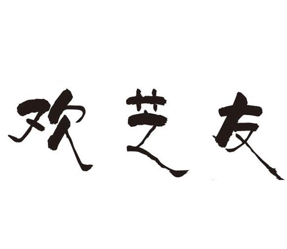 欢芝友商标转让