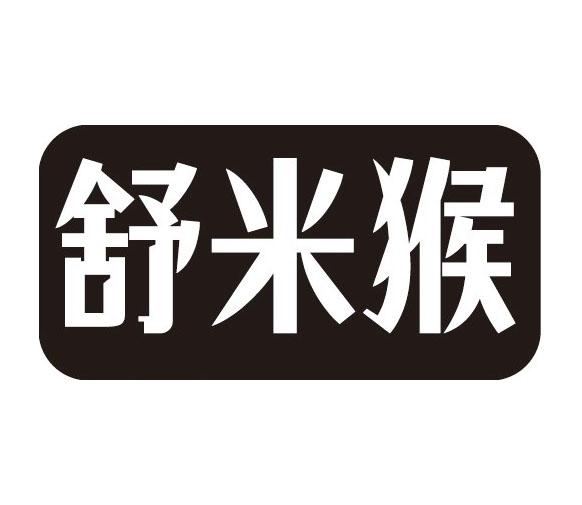 舒米猴商标转让