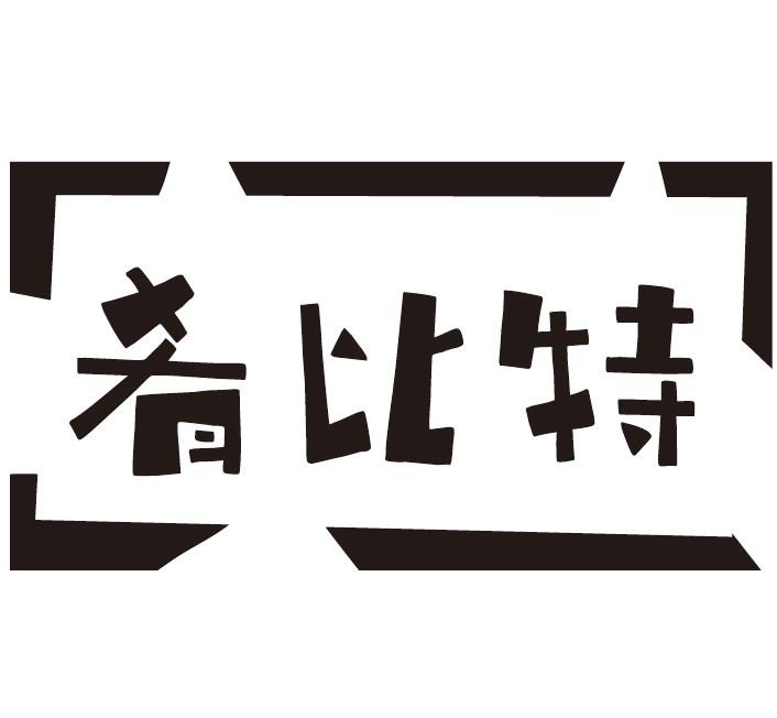 肴比特商标转让