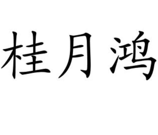 桂月鸿商标转让