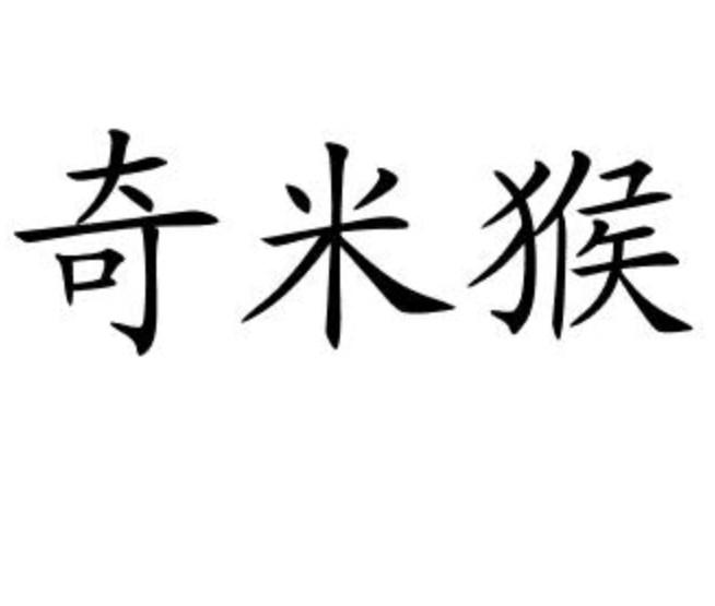 奇米猴商标转让