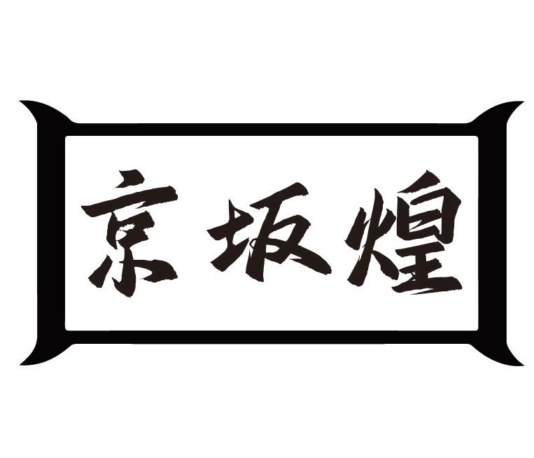 京坂煌商标转让