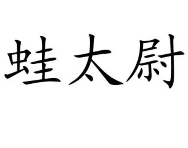 蛙太尉商标转让