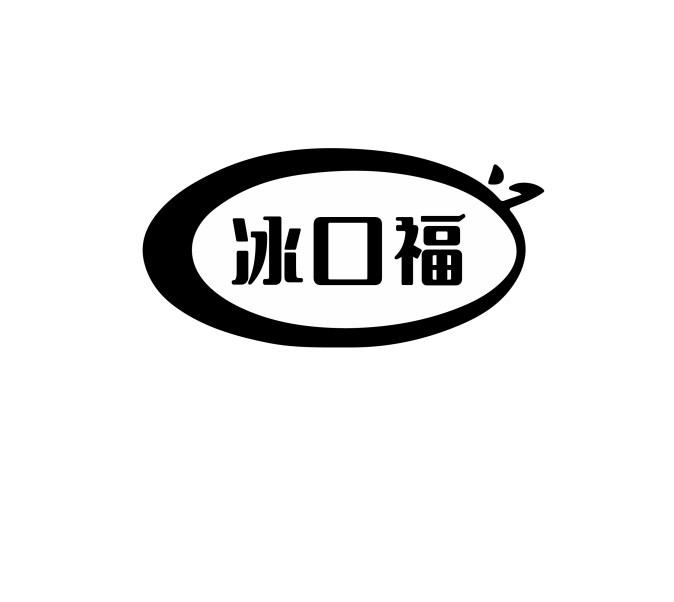 冰口福商标转让