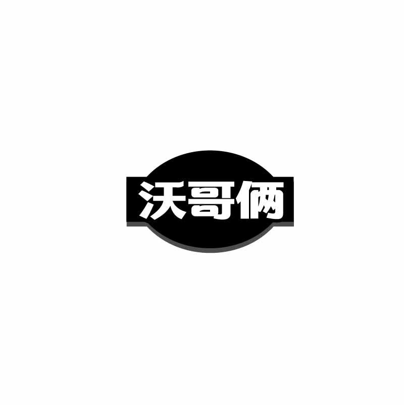 沃哥俩商标转让