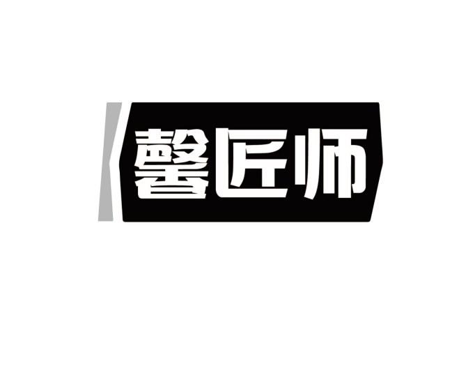 馨匠师商标转让