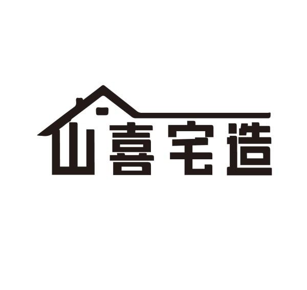 山喜宅造商标转让