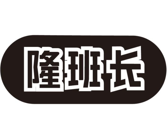 隆班长商标转让