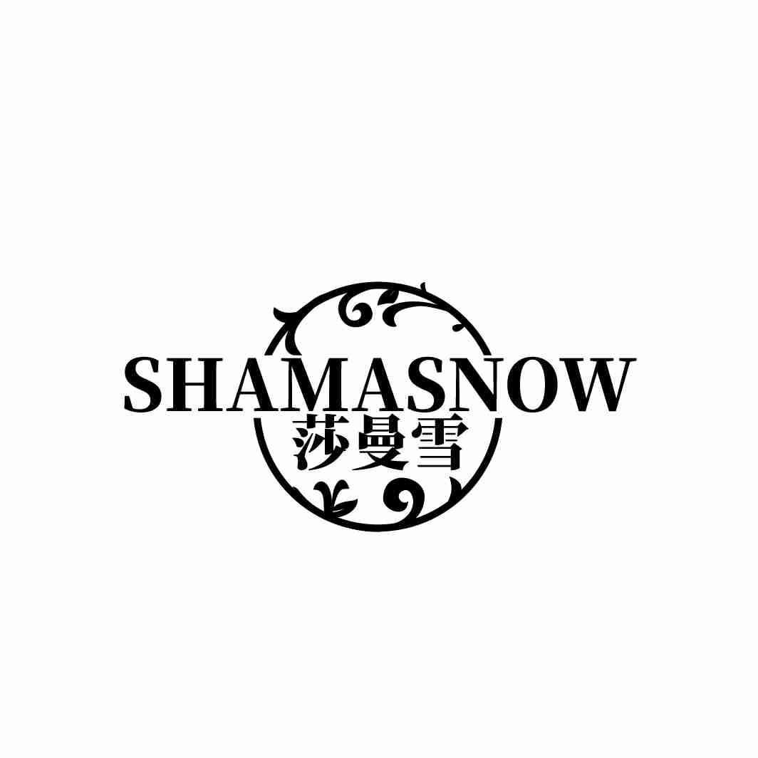 SHAMASNOW 莎曼雪商标转让