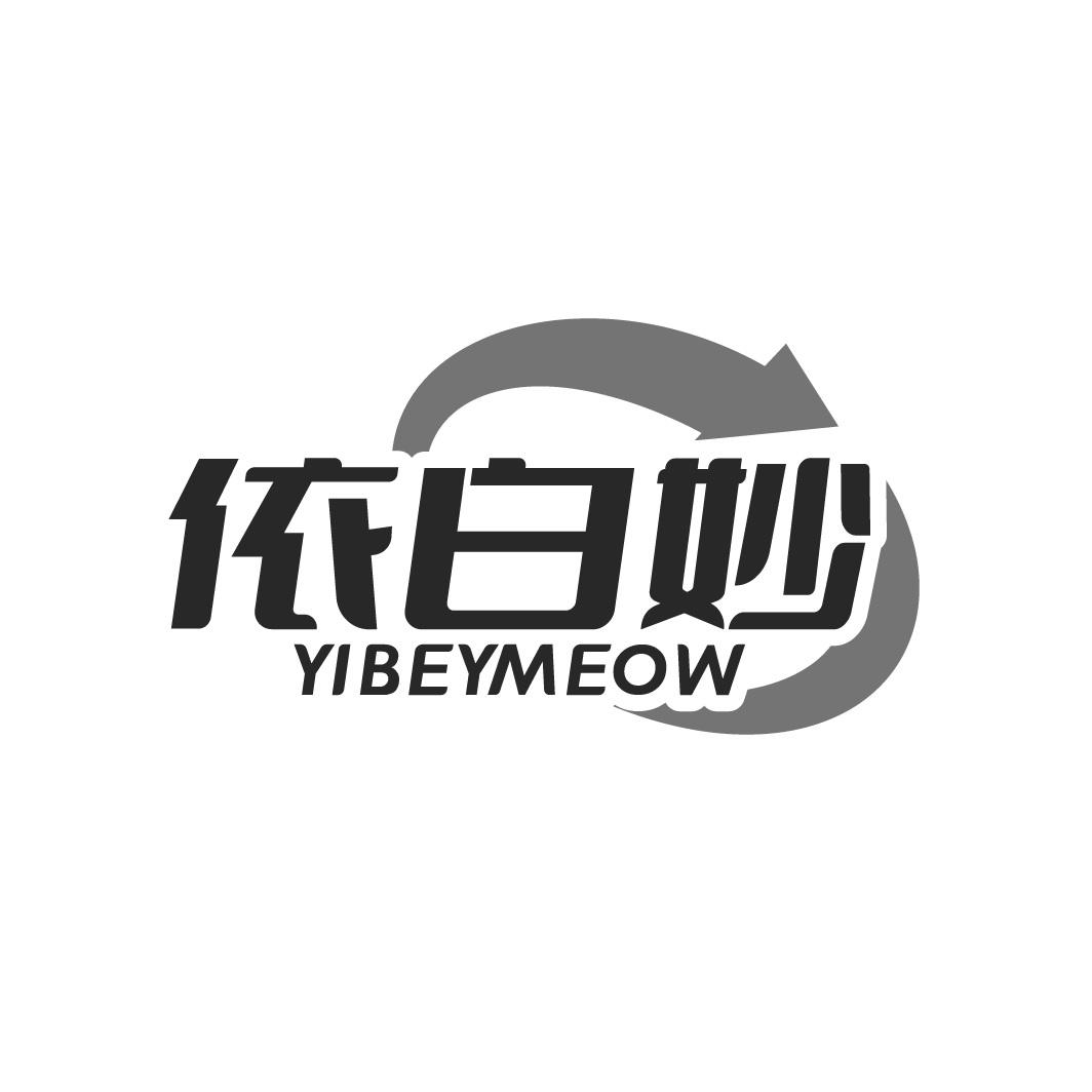 依白妙YIBEYMEOW商标转让